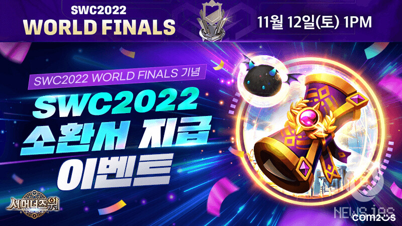 컴투스 ‘서머너즈 워 Swc2022 개최 기념 소환서 지급 이벤트 실시 3330