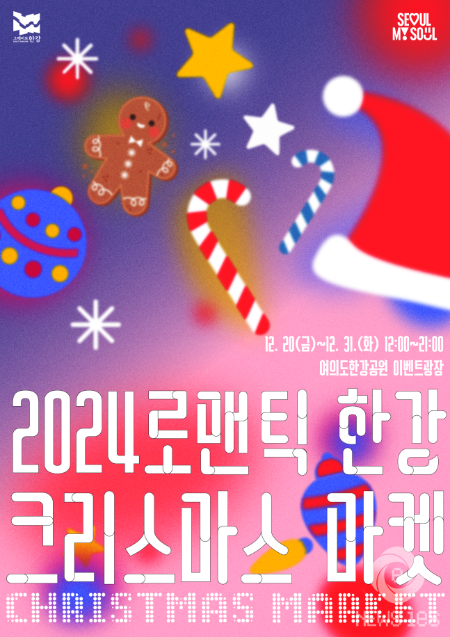 ▲겨울철 한강 즐길거리 모은 ‘로맨틱 한강 크리스마스 마켓’ 포스터©NEWSiES
