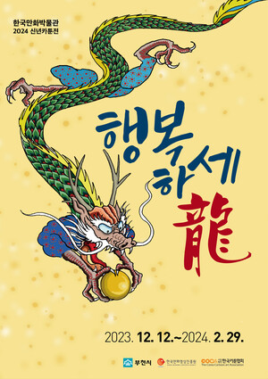 2024년 갑진년 청룡의 해를 맞아 관람객의 행복 기원…“행복하세龍” 카툰전 개최